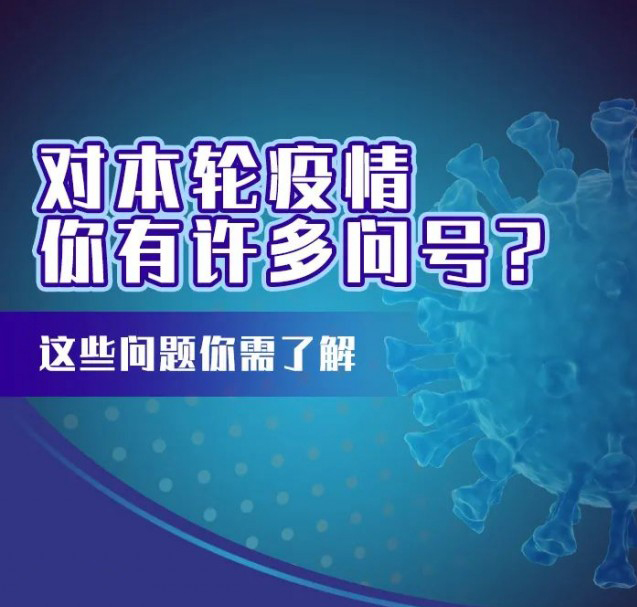 這輪疫情咋這么兇？疫苗還有用嗎？九問(wèn)九答幫你解惑